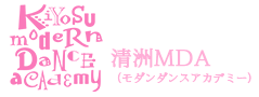 清洲MDA（モダンダンスアカデミー）